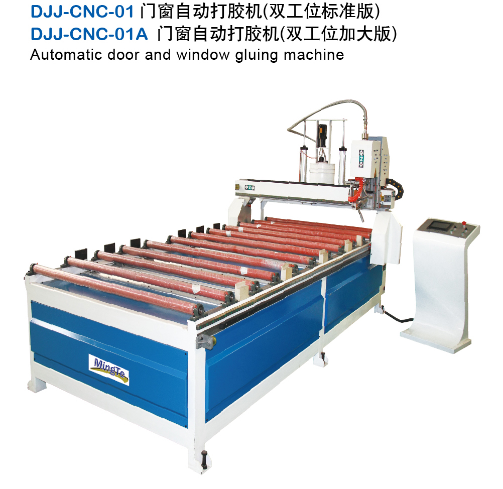 DJJ-CNC-01 门窗自动打胶机(双工位标准版)